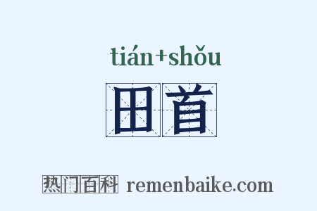 田首是什么意思的图片